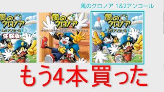 風のクロノア １＆２アンコール　最速プレイ配信（早いのはスタートだけ）※ネタバレ注意