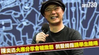 【娛樂】陳奕迅大專分享會被激怒 倒豎拇指請學生離場 2019-03-29