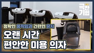 오래 앉아있어도 편안한 전동식 미용 의자 [극찬기업] 17-3 / YTN 사이언스