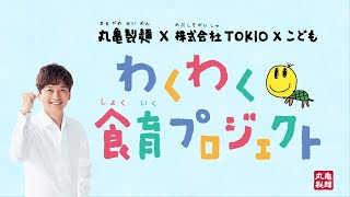 丸亀製麺×株式会社TOKIO×こども 丸亀製麺こども課アイデア会議