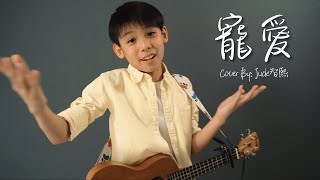 [翻唱] 寵愛～TFBOYS [JudeTube]