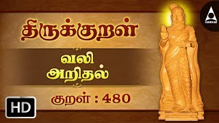 வலி அறிதல் - உளவரை - Thirukkural 480 - Animated Videos