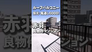 【売買物件】【赤羽駅徒歩6分】日当たり・風通しが最高の良質マンション！