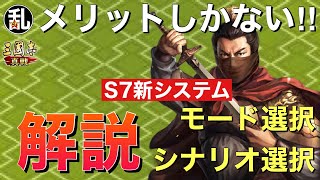 【三国志 真戦】真戦が更に活性化する事間違いなし！新システムのモードシナリオ選択について解説【三國志】#286