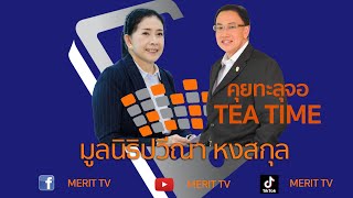 คุยทะลุจอ TEA TIME | EP.37บทบาทในการช่วยเหลือเด็กและสตรี