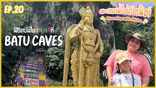 พิชิตบันไดหลากสีที่ถ้ำบาตู | ตะลอนไปกับณิชา - Roaming with Nicha Ep.20