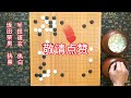 日本围棋有句话，棋子没接触前，吴清源最强大，接触后坂田最强大【弈秋围棋教室】