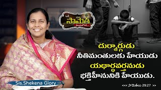 ఒక సామెత తెలుసుకోండి! | Commentary on Proverbs | Ways God Heals a Broken Heart | Shekena Glory