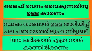 ലൈഫ് ഭവനം എന്ത് കൊണ്ട് വൈകുന്നു. സ്ഥലം നോക്കാൻ പറഞ്ഞത് എത്ര പഞ്ചായത്തിൽ,