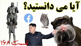 آیا می دانستید؟ دانستنی ها - قسمت ۱۶۸