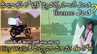 Dubai Lo Bike Driving License And Salary How Much ?/Dubai lo Telugu driver vlog day 28/ #telugu