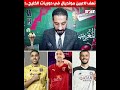 لاعبين المنتخب الوطني المغربي في المونديال في دوريات الخليجية هل سيشاركون في كأس إفريقيا..