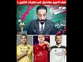 لاعبين المنتخب الوطني المغربي في المونديال في دوريات الخليجية هل سيشاركون في كأس إفريقيا..