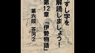 くずし字を解読しましょう！　第12章　伊勢物語　第6段 2　Decipher handwriting Japanese! Ise Monogatari 6 2