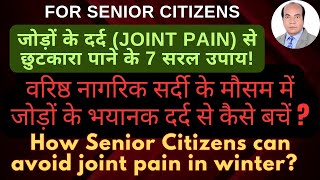 वरिष्ठ नागरिक सर्दी के मौसम में जोड़ों के दर्द से कैसे बचें? How Seniors can avoid joint pain?