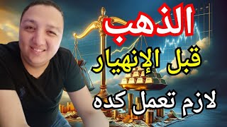 تراجع الذهب والدولار هل نشهد انخفاض كبير في أسعار الذهب وماهو السعر المناسب لشراء الذهب عالمي ومحلي