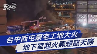 台中西屯豪宅工地大火 地下室起火黑煙竄天際｜TVBS新聞