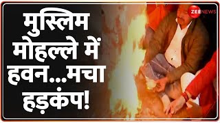 मुस्लिम मोहल्ले में हवन...मचा हड़कंप! Muzaffarnagar Shiv Mandir Puja Update | Muslims | Latest News