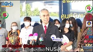 NUSA รายย่อย ร้อง ‘ปอศ.’สอบ 5 ธุรกรรม-เชื่อเสียหาย 7 ร้อยล้าน