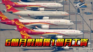 港航A320停飛 機師放「長期帶薪休假」