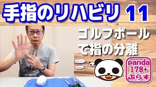 手指のリハビリ11【ゴルフボールで指の分離　お箸を使う動作につなげます！】