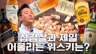 삼겹살 먹을 때 이 위스키 가져가세요 | 삼겹살\u0026위스키 페어링