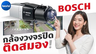 แบไต๋ระบบ AI ของกล้องวงจรปิด BOSCH รวดเร็ว ปลอดภัย แม่นยำ