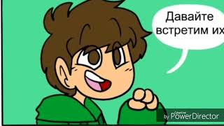 Eddsworld/comics(rus)-перемены