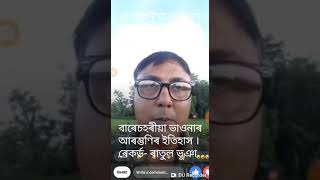 বাৰেচহৰীয়া ভাওনাৰ আৰম্ভণিৰ ইতিহাস