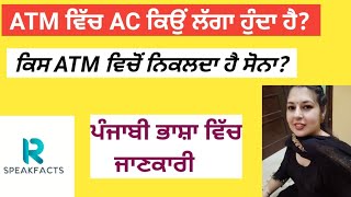 ATM ਵਿੱਚ AC ਕਿਉਂ ਹੁੰਦਾ ਹੈ? ATM ਵਿਚੋਂ ਸੋਨਾ ਨਿਕਲਦਾ😯?