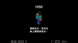 #minecraft HIM #我的世界 #麥塊 #當個創世神 #shorts