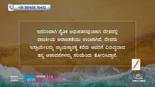 #TTB ಯೆಶಾಯ 1:5-31 [#0771] Isaiah (Kannada Bible Study) [2025]