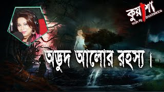 Kuasha Odvut Alor Rohosshok | কুয়াশা অদ্ভুত আলোর রহস্য। Rj Sharmeen | ABC Radio 89.2 FM |