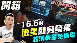 開箱 超薄可攜帶MSI微星螢幕 雙螢幕打Switch電競剪片工作超方便「Men's Game玩物誌」