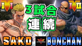 ストリートファイター５✨Sako [ルーク] Vs  ボンちゃん  [サガット] 3試合連続 | SFV CE✨Sako [Luke] Vs Bonchan [Sagat]✨スト５