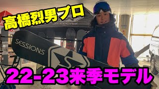 22-23来期モデルを乗る高橋レオプロ