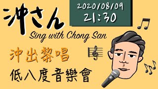 低八度音樂會首場｜沖出黎唱