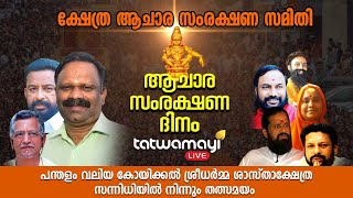 ആചാര സംരക്ഷണ ദിന സമ്മേളനം -പന്തളത്തു നിന്നും തത്സമയം | Live from Panthalam  | Tatwamayi Live