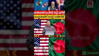 യൂനിസിനെ വിറപ്പിച്ച് ട്രംപ്, ഹിന്ദുവേട്ട നിർത്തിക്കോ!