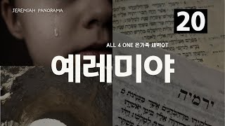 20241018(금)예레미야 파노라마 예레미야20장