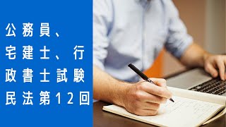 公務員、行政書士、宅建試験　民法第12回（抵当権前半）