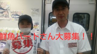 岡崎市　スーパー　アルバイト募集 鮮魚パートさん大募集！！