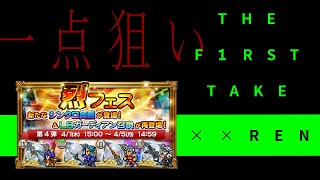 FFRKガチャ実況　烈フェス(2021)　第４弾　フェス最終戦！一点狙いの恐怖と闇にTHE FIRST TAKEで打ち勝てアスリート！