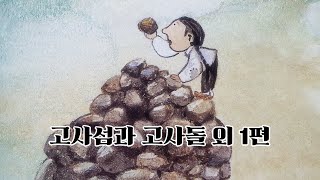 수면동화 잠자리동화  1.고사 섬과 고사 돌 2.복 타러 간 이야기