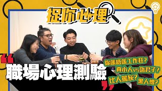 【捉你心理EP1】職場心理測驗(上)：與同事鬧交你會點做？測試結果竟然有人鍾意返工？會唔會成為職場老pat pat｜燈膽 LIGHT BULB💡