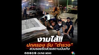 งามไส้‼️ ปกครองจับตำรวจ เรียกเก็บส่วยสถานบันเทิง | ข่าวออนไลน์ 7HD