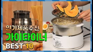 가이타이너 Top10!! 요즘 인기있는 가이타이너 구매 가격 평점 후기 비교 총정리!!