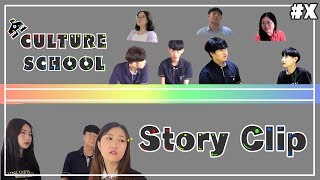 엔터테인먼트과 서울문화고등학교 –Culture School(컬쳐스쿨) .진심.-