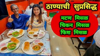 कधीही न पाहिलेली मटण मिसळ, चिकन मिसळ, फिश मिसळ 😋 Non Veg Misal | Thane Street Food