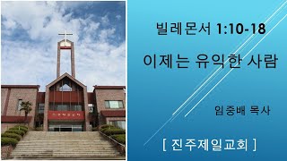 [진주제일교회] 2021년 07월 18일 말씀